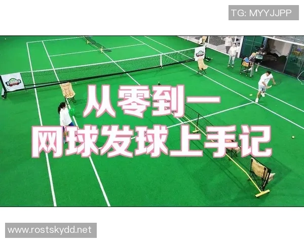 从零开始：网球战术完全攻略